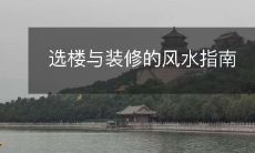 选楼与装修的风水指南
