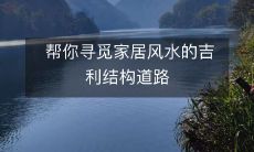 帮你寻觅家居风水的吉利结构道路