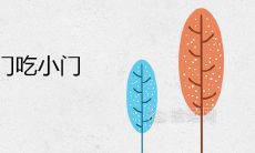 什么才算大门吃小门 门对门多远不犯冲