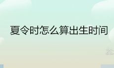 夏令时怎么算出生时间 对八字有影响吗
