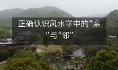 正确认识风水学中的“亲”与“邻”