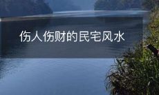 伤人伤财的民宅风水
