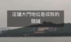 店舖大門地位是成敗的關鍵