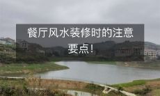 餐厅风水装修时的注意要点!