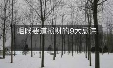 咽喉要道损财的9大忌讳