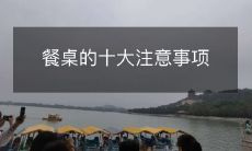 餐桌的十大注意事项