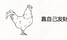 靠自己发财的生肖女 超级会赚钱的属相