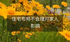 住宅布局不合理对家人影响