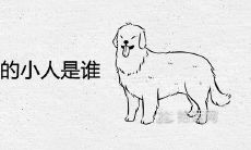 2021年属狗的小人是谁 克星生肖是谁