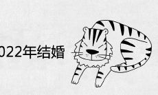 98年属虎女2022年结婚好不好