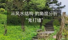 从风水结构 的角度分析“鬼打墙”