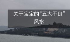 关于宝宝的“五大不良”风水