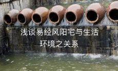 浅谈易经风阳宅与生活环境之关系