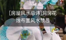 [房屋风水忌讳]洞房花烛布置风水禁忌