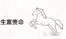 属马哪日出生富贵命 有福气好命的出生日子