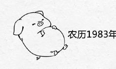 农历1983年几月猪命苦