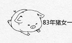 1983年属猪女一生有几个孩子