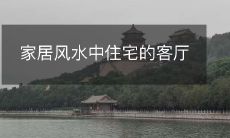 家居风水中住宅的客厅