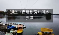 别墅(自建楼房)风水要决