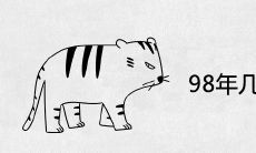 98年几点出生的虎好