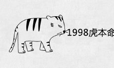 1998年属虎本命年要注意什么
