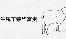 几月出生属羊荣华富贵一辈子 财运好的出生月份