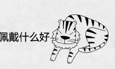 98年属虎本命年佩戴什么好