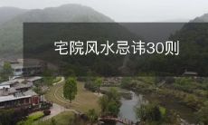 宅院风水忌讳30则