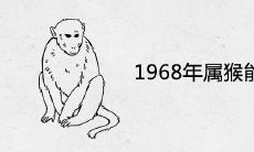 1968年属猴能活多少岁 一生寿命多长