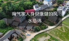 晦气家人身材康健的风水忌讳
