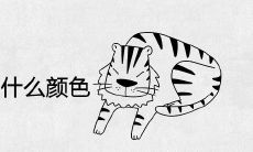 2021年属虎人穿什么颜色最旺