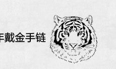 1998年虎本命年戴金手链好吗