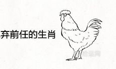 2021后悔抛弃前任的生肖