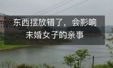 东西摆放错了,会影响未婚女子的亲事