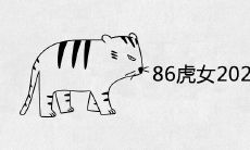 86年虎女2022年会添丁吗