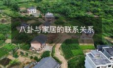 八卦与家居的联系关系