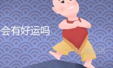 进门喜的孩子会有好运吗 有哪些寓意说法