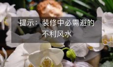 提示:装修中必需避的不利风水