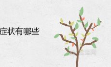 被借运的症状有哪些 如何看出自己运气被吸走