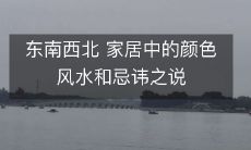东南西北 家居中的颜色风水和忌讳之说