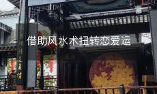 借助风水术扭转恋爱运