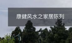 康健风水之家居陈列