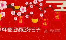 2020年登记领证好日子 下半年黄道吉日查询表