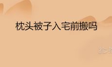 枕头被子入宅前搬吗 搬家第一件进门的东西是什么