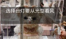 选择台灯要从光型看风水