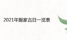 2021年搬家吉日一览表