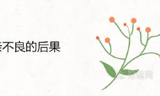 认干亲不良的后果 是挡灾吗