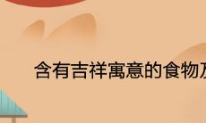 含有吉祥寓意的食物及水果