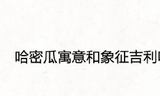 哈密瓜寓意和象征吉利吗