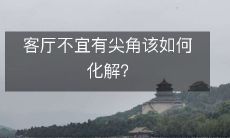 客厅不宜有尖角该如何化解?
